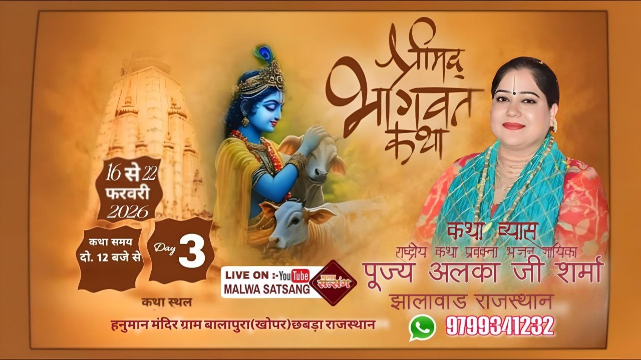 LIVE DAY03 श्री मद्भागवत कथा बालापुरा खोपर छबड़ा राजस्थान।। पूज्य अलका जी शर्मा झालावाड़ ।।