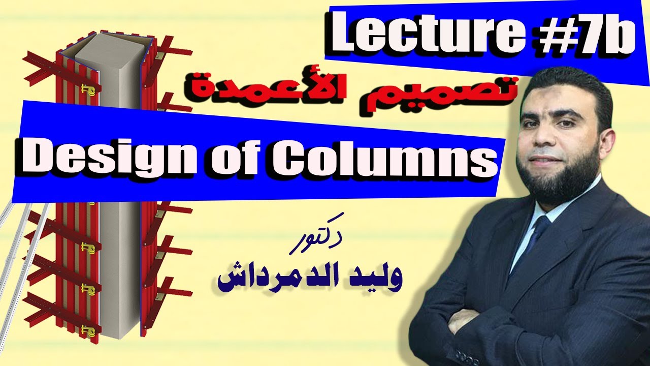 Design of Columns - تصميم الأعمدة │Lecture #7-b│