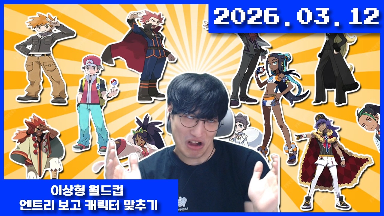 2026-03-12 포켓몬스터 이상형 월드컵 엔트리 보고 캐릭터 맞추기