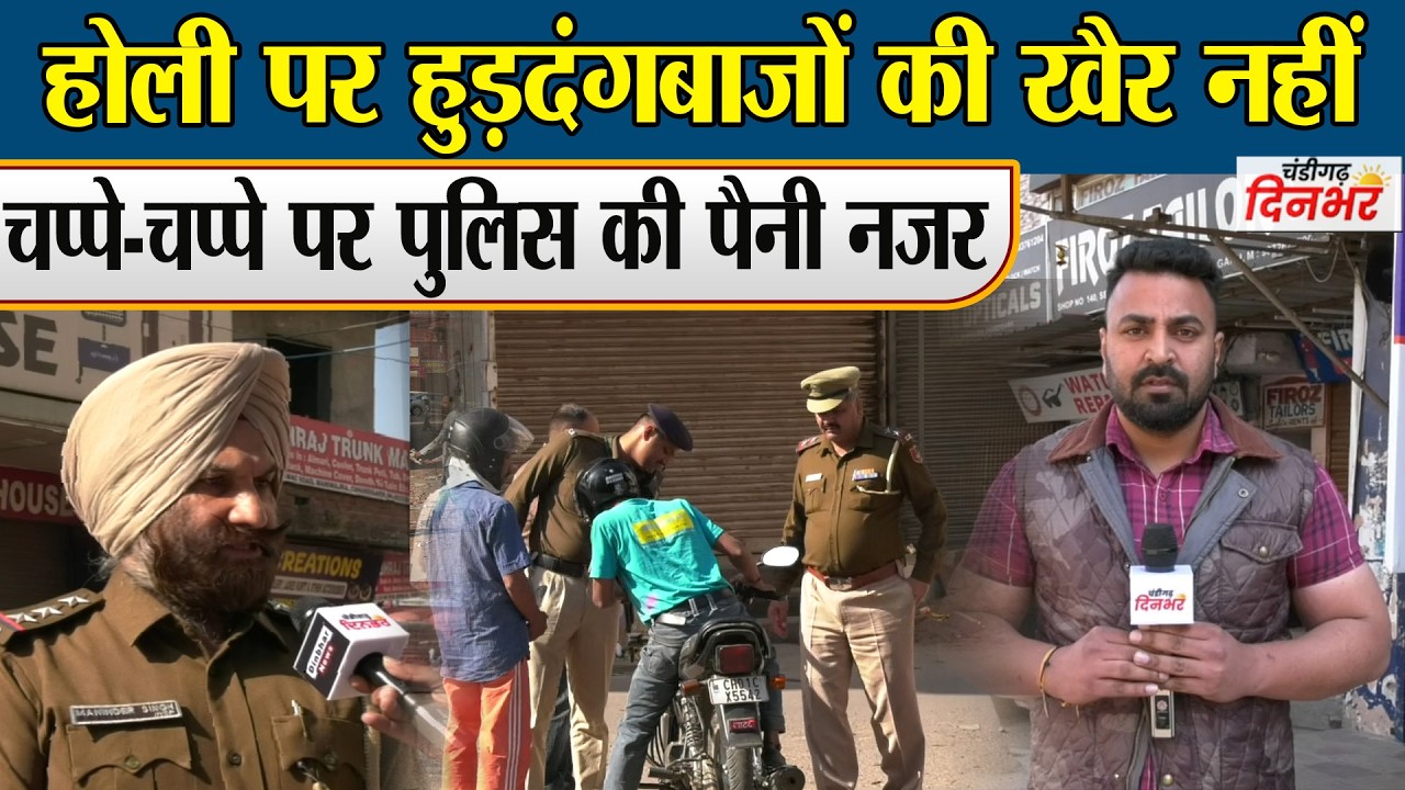 होली पर हुड़दंगबाजों की खैर नहीं, चप्पे-चप्पे पर पुलिस की पैनी नजर