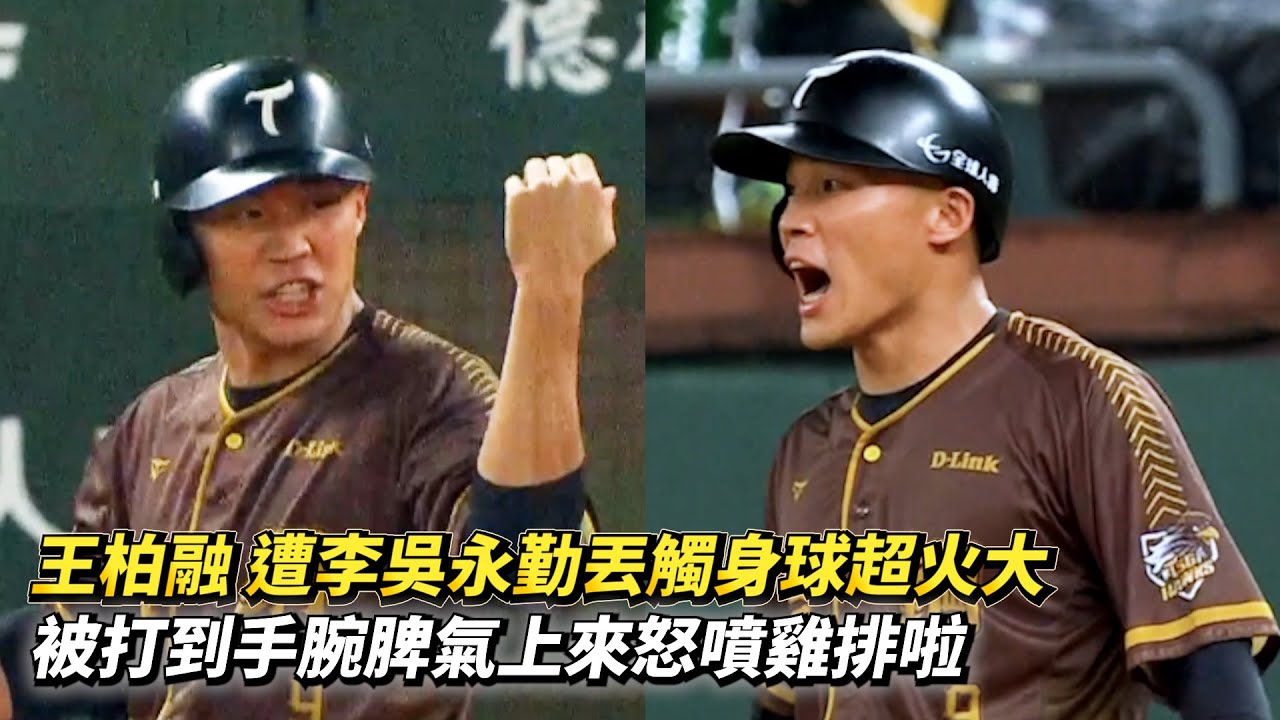 王柏融 遭李吳永勤丟觸身球超火大 被打到手腕脾氣上來怒噴雞排啦 CPBL中華職棒 富邦悍將 vs 台鋼雄鷹