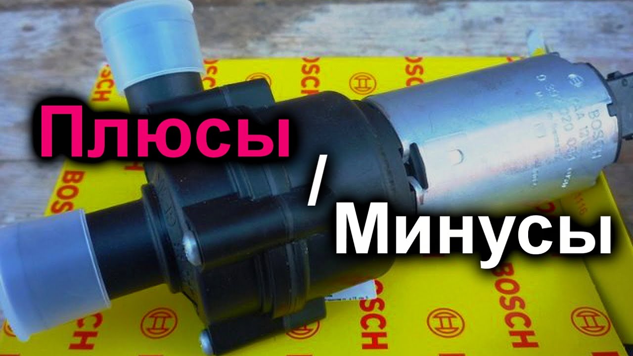Эксплуатация дополнительной электрической помпы