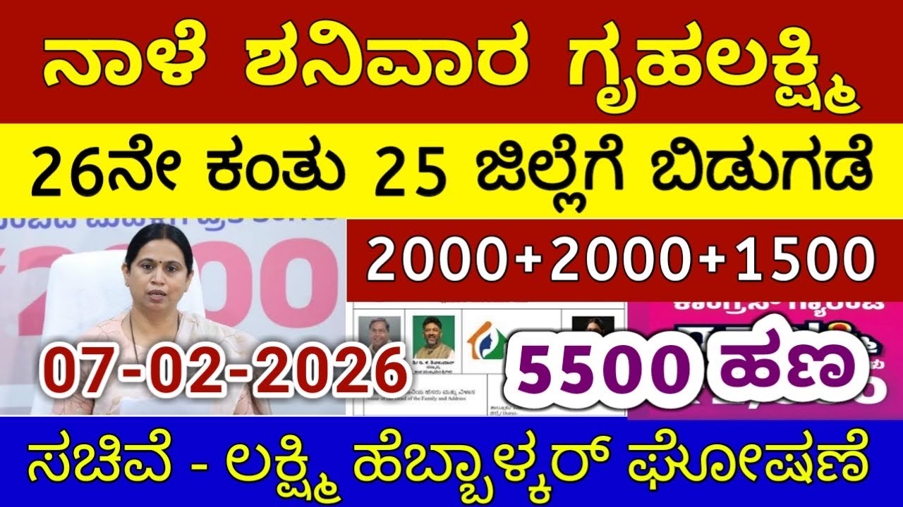 ಗೃಹಲಕ್ಷ್ಮಿ 26ನೇ ಕಂತು ₹4000 ಗುರುವಾರ 25 ಜಿಲ್ಲೆಗೆ ಬಿಡುಗಡೆ | ಲಕ್ಷ್ಮಿ ಹೆಬ್ಬಾಳ್ಕರ್ | Gruhalakshmi Updates