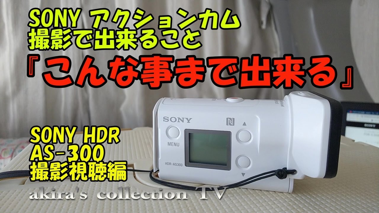 ソニーアクションカムはどんなことが出来るのか　撮影視聴編
