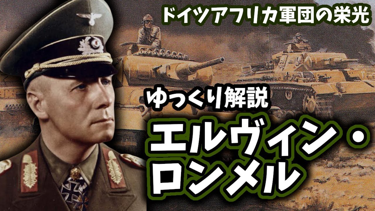 【ゆっくり解説】エルヴィン・ロンメル