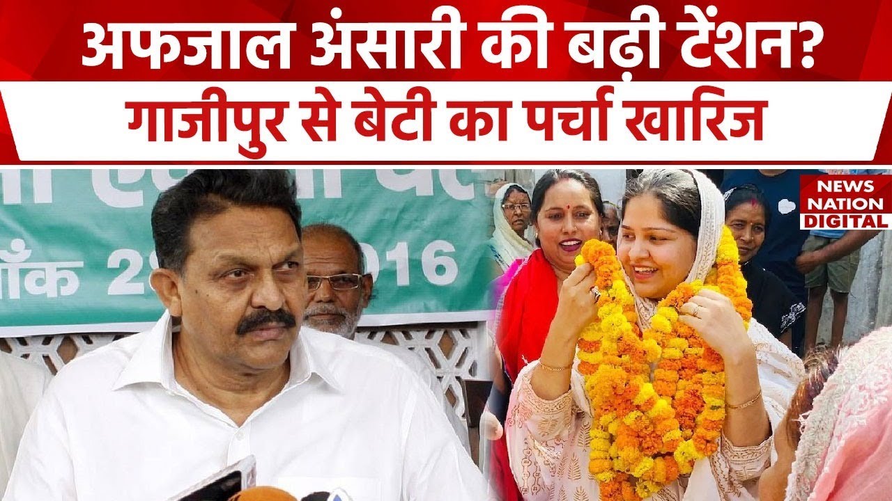 Ghazipur Loksabha Seat से Afzal Ansari की बेटी Nusrat Ansari का पर्चा खारिज | Loksabha Election 2024