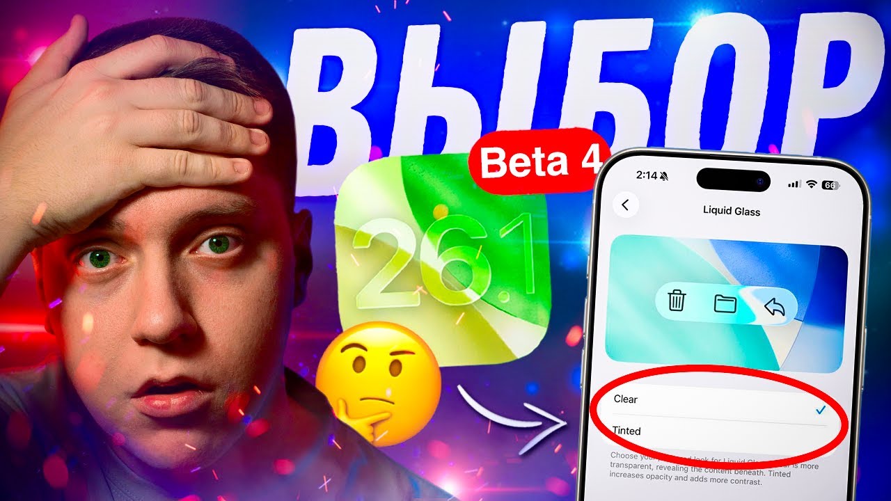 ОНИ ДАЛИ ЗАДНЮЮ!! Apple выпустила iOS 26.1 Beta 4 для iPhone! Стоит ли Ставить? Что Нового?