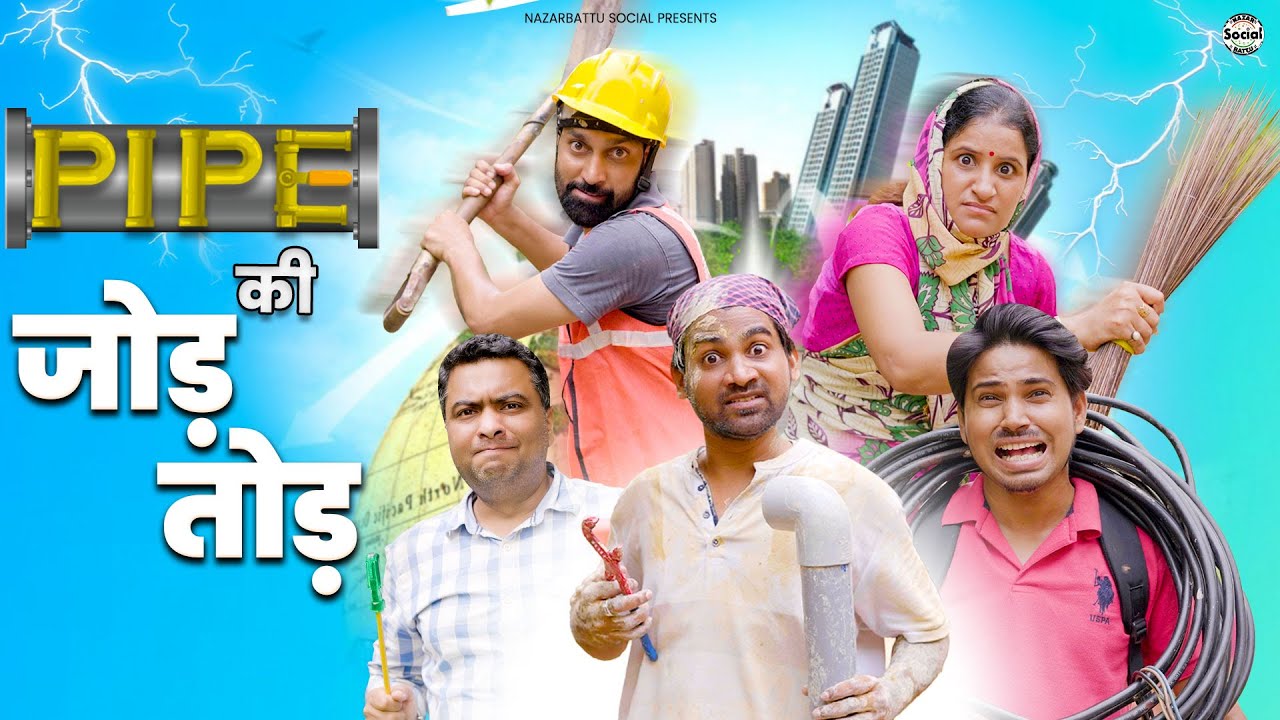 Pipe ki jod tod || पाइप की जोड़ तोड़ || @nazarbattusocial3220