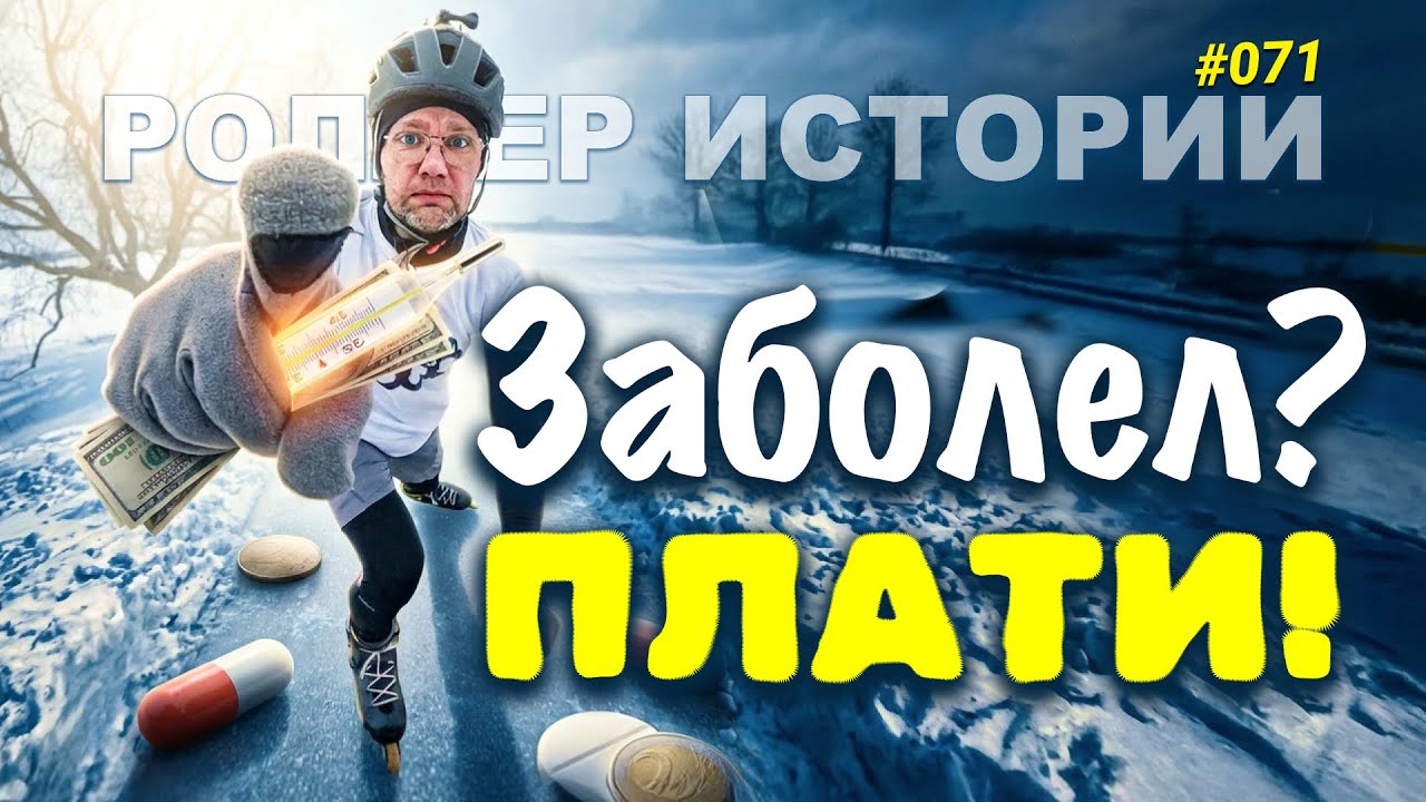 Больничный за свой счёт?!..