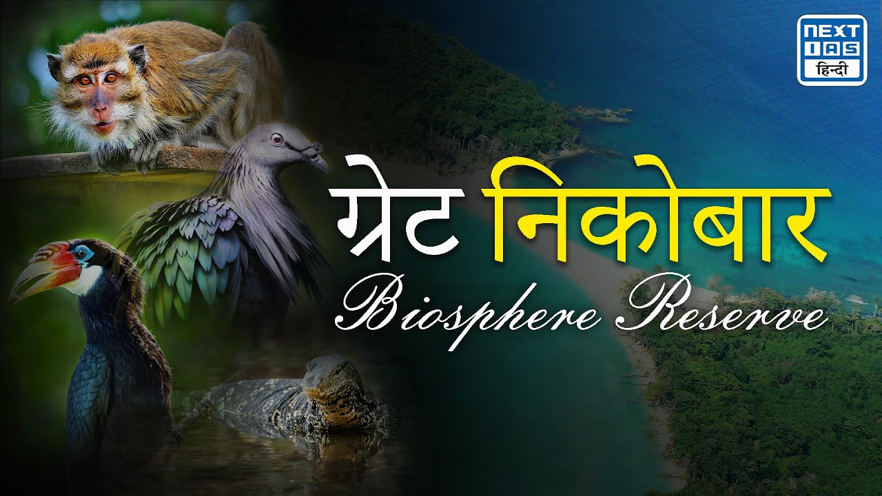 Great Nicobar Biosphere Reserve | UPSC Maps | Biosphere Reserves of India | NEXT IAS HINDI