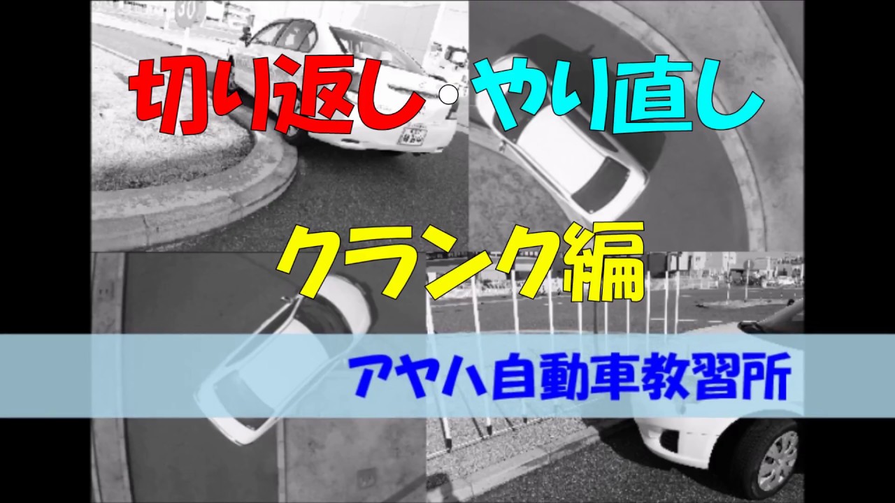 「切り返し・やり直し」クランク編－技能教習　１段階　アヤハ自動車教習所