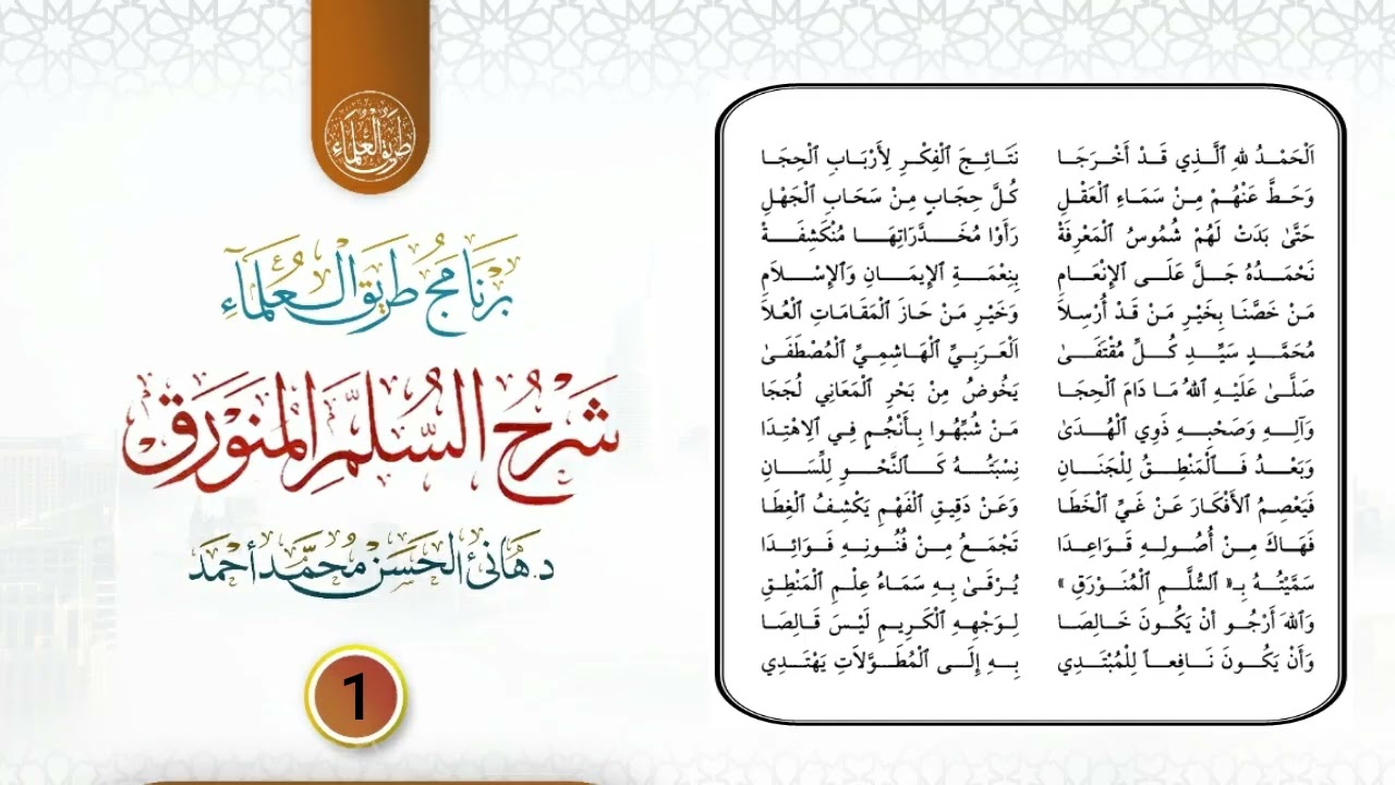 01 شرح السلم المنورق ll فضيلة الشيخ الدكتور  هانئ الحسن محمد أحمد 