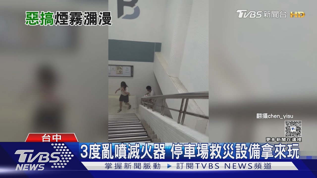 3度亂噴滅火器 停車場救災設備拿來玩｜TVBS新聞 @TVBSNEWS01