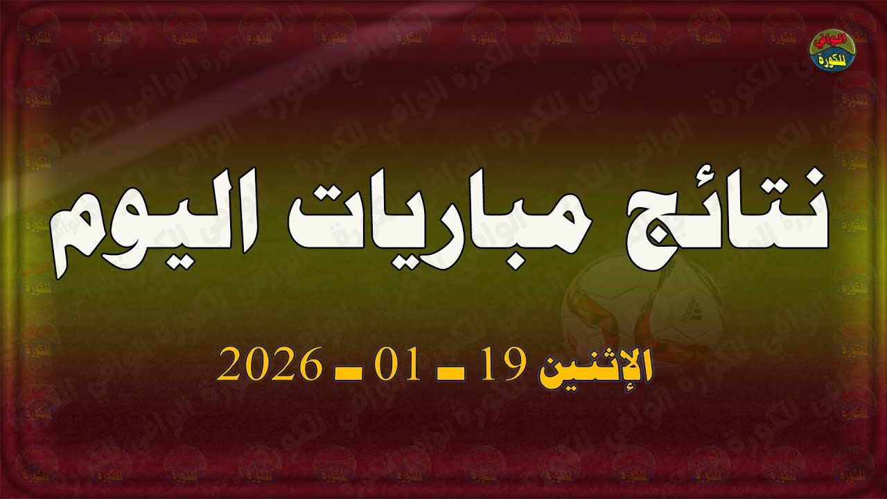نتائج مباريات اليوم | الإثنين 19-01-2026 | نتائج مباريات اليوم | الإثنين 19 يناير 2026