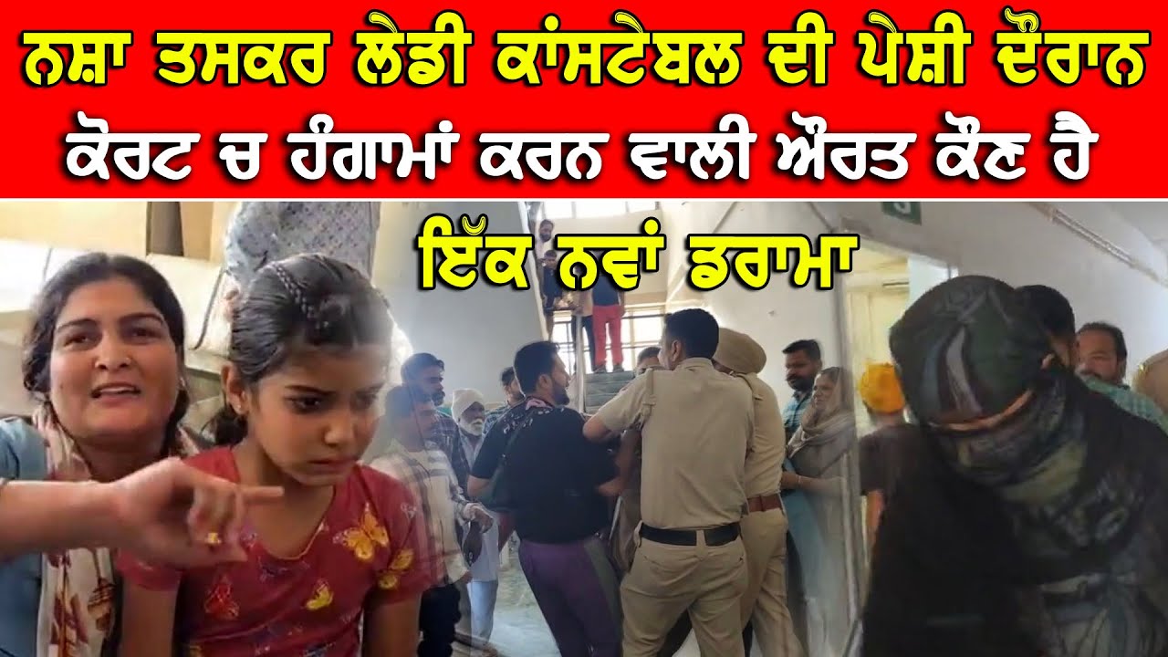 ਨਸਾ ਤਸਕਰ ਲੇਡੀ ਕਾਂਸਟੇਬਲ ਦੀ ਕੋਰਟ ਪੇਸ਼ੀ ਚ ਕੋਰਟ ਚ ਹੰਗਾਮਾ ਕਰਨ ਵਾਲੀ ਔਰਤ ਕੌਣ DPC Punjabi