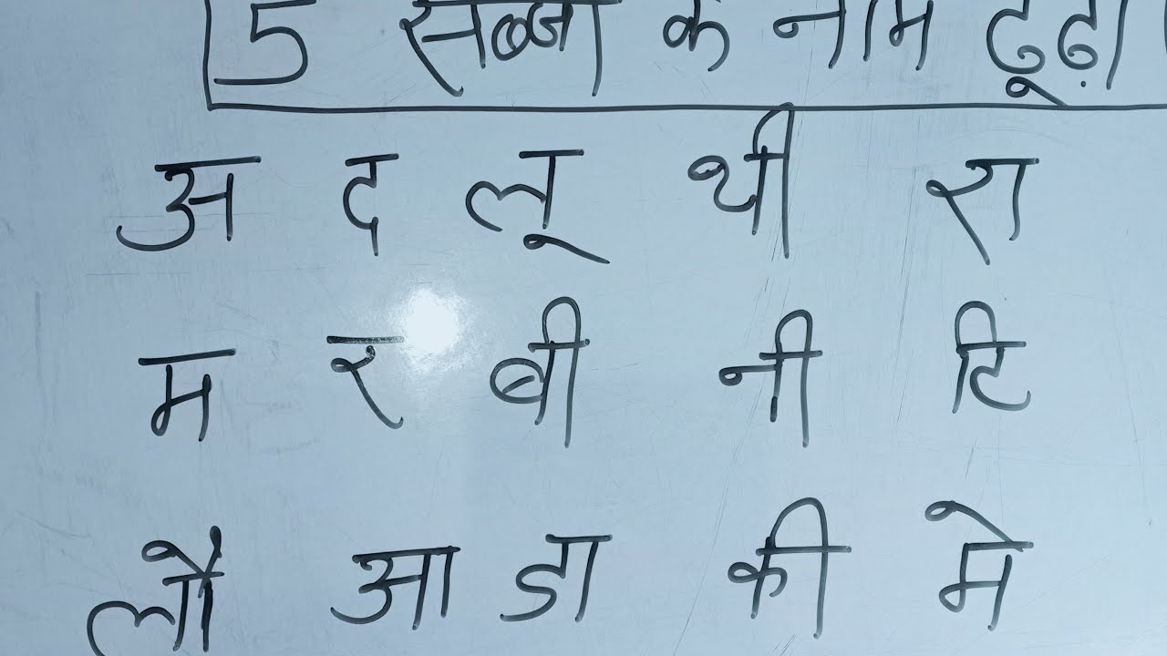 पांच सब्जी के नाम ढूंढो देखते हैं कौन सबसे पहलेबताता है
