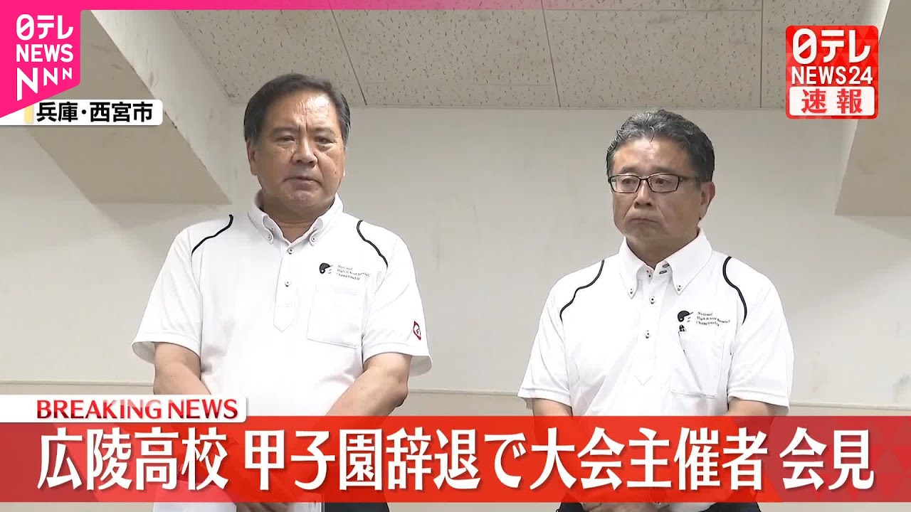 【速報】広陵高校、甲子園大会辞退　高野連が会見