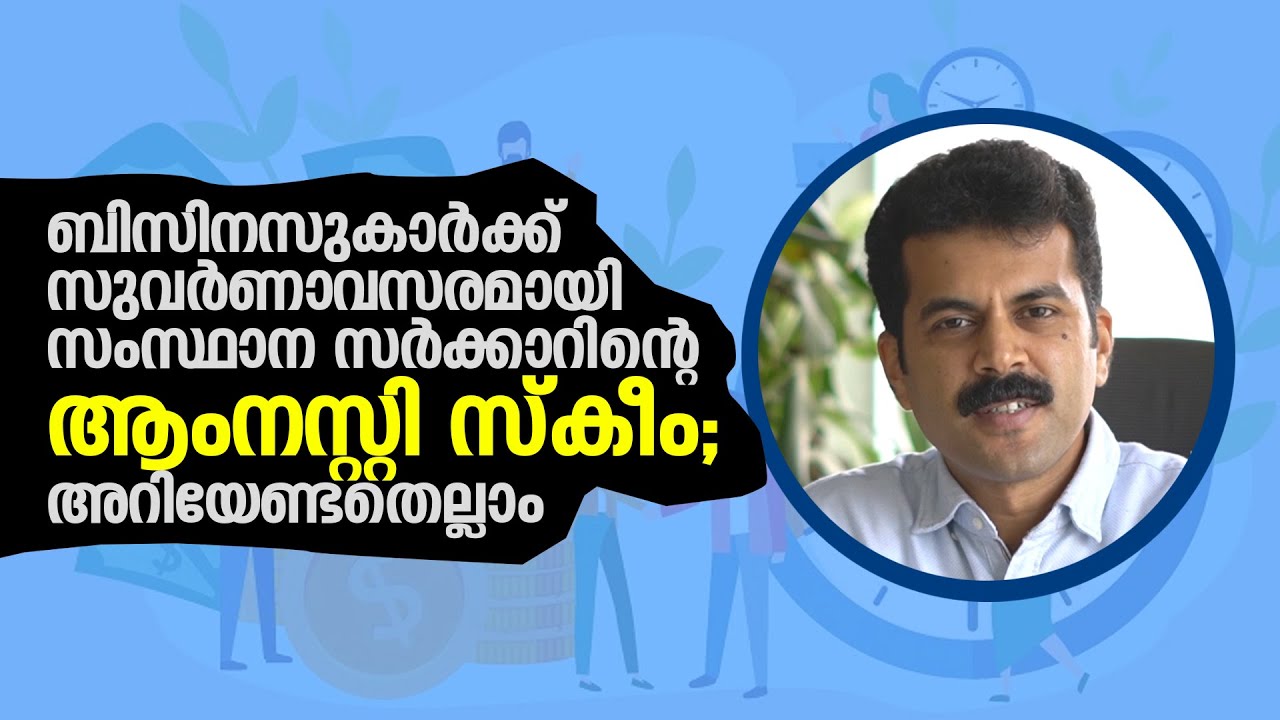 ബിസിനസുകാർക്ക് സുവർണാവസരമായി ആംനസ്റ്റി സ്&zwnj;കീം | Kerala Amnesty Scheme 2020 | Business