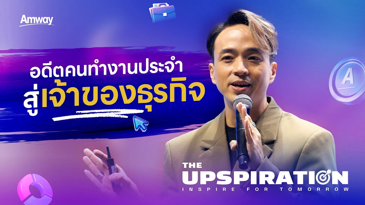 The UpSpiration | อดีตคนทำงานประจำ สู้เจ้าของธุรกิจ