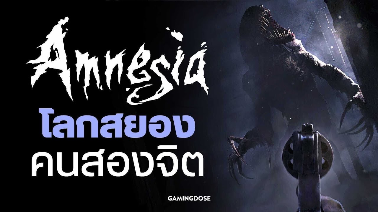 Amnesia โลกสยองคนสองจิต