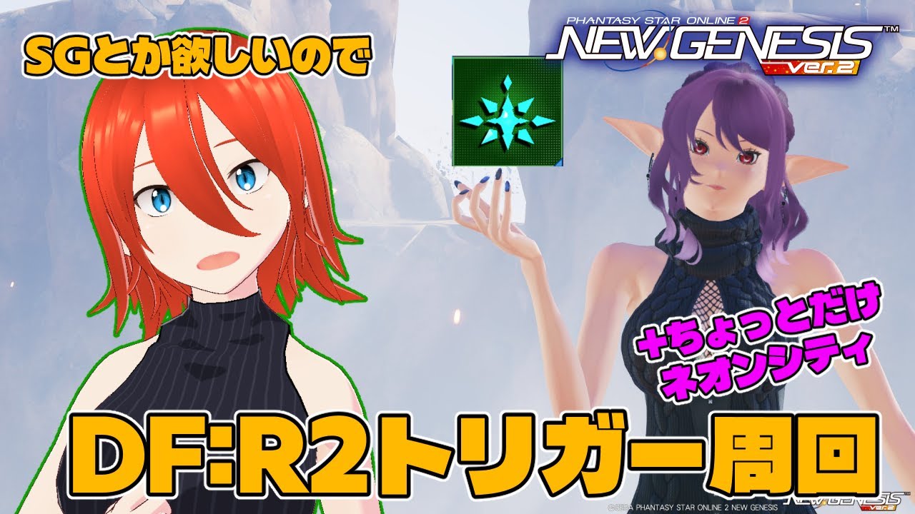【#PSO2NGS】SGとか欲しいので今更DF:R2周回！【配信】