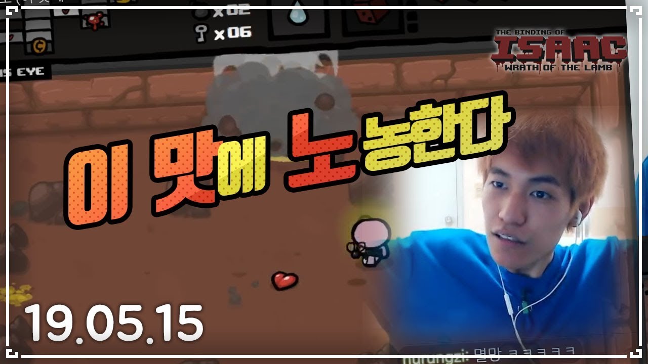 [헌영] 이.맛.노 (이 맛에 노농한다.) :: 아이작 타임어택 대결(Isaac Speed Run Match) 190515(수)#3