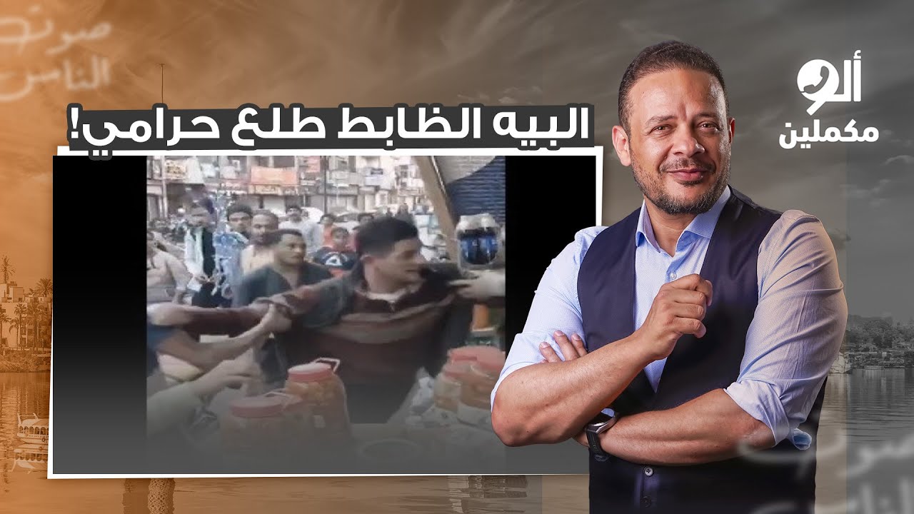 أحمد سمير يكشف السبب الحقيقي وراء ضرب ضابط الشرطة في قنا.. طلع حرامي زي السيسي بالظبط!