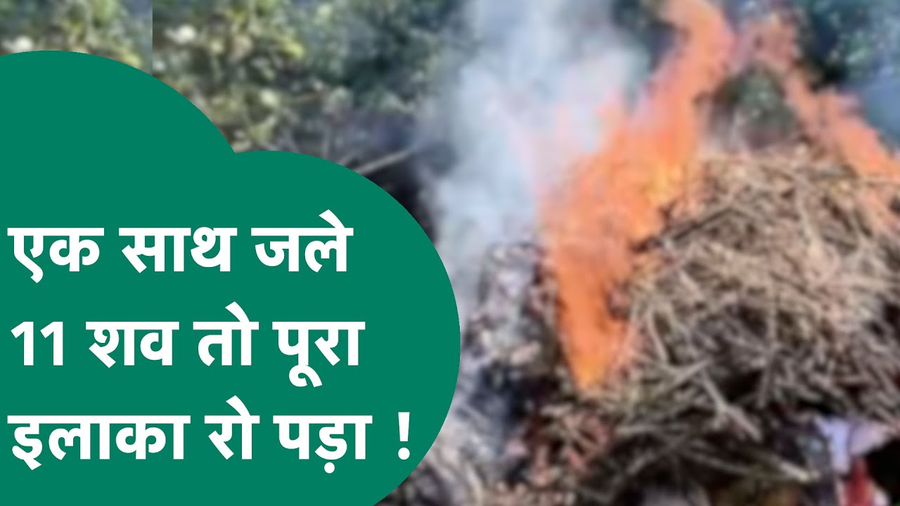 Khandwa Accident: खंडवा हादसे में जान गवांने वाले लोगों का शव जब गांव पहुंचा तो हर कोई रो रहा था !