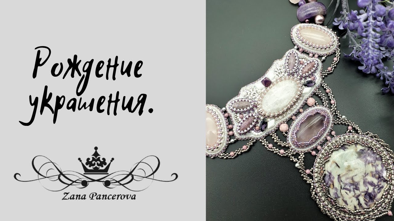 РОЖДЕНИЕ УКРАШЕНИЯ...МНОГО СЛОВ...