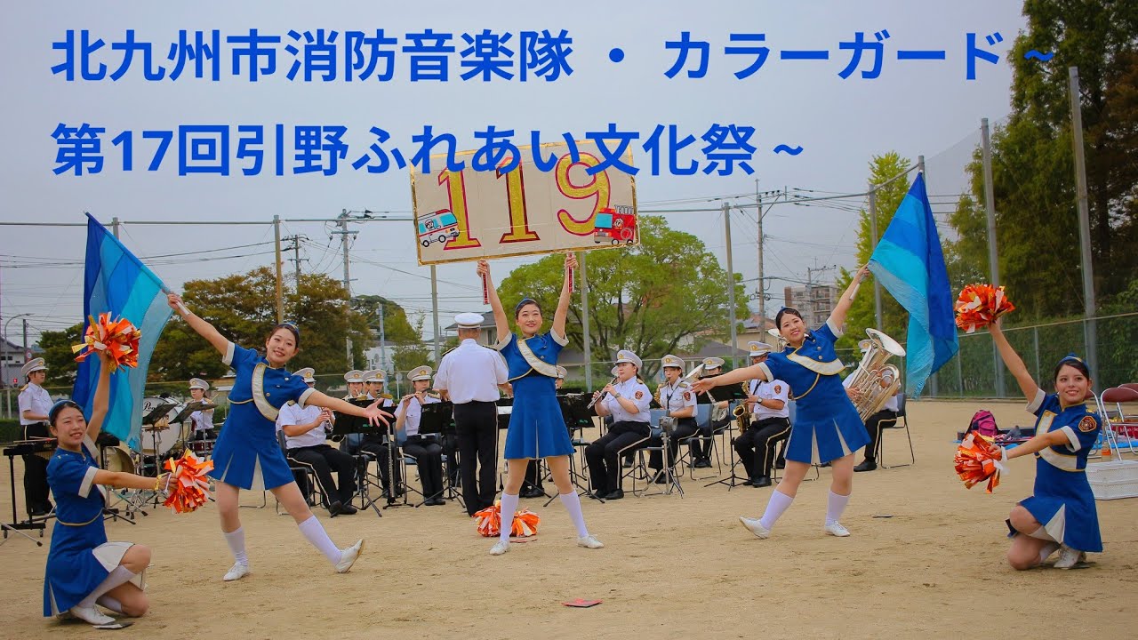 北九州市消防音楽隊 ・ カラーガード ~ 第17回引野ふれあい文化祭 ~ 2025年10月19日