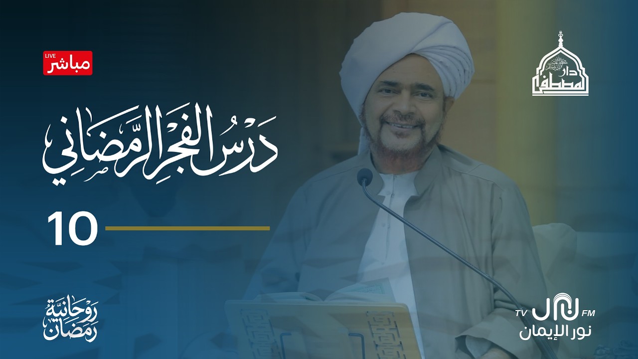 #بث_مباشر درس الفجر الرمضاني من رحاب #دارالمصطفى بتريم  10رمضان 1447هـ