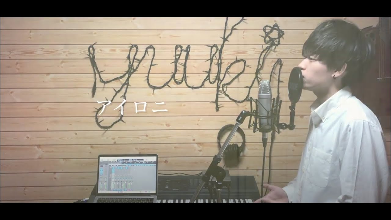 【歌ってみた】アイロニ/すこっぷ（covered by TaniYuuki）