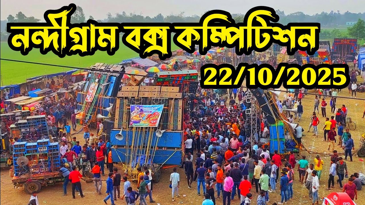 নন্দীগ্রাম বক্স কম্পিটিশন 2025 কালী পূজা উপলক্ষে @DJDASMUSIC9091  