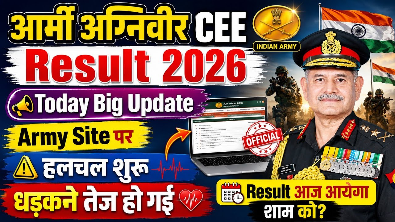 Army Site पर हलचल शुरू | Army Agniveer CEE Result 2026 Kab Aayega | Army CEE Result Update 2026 |