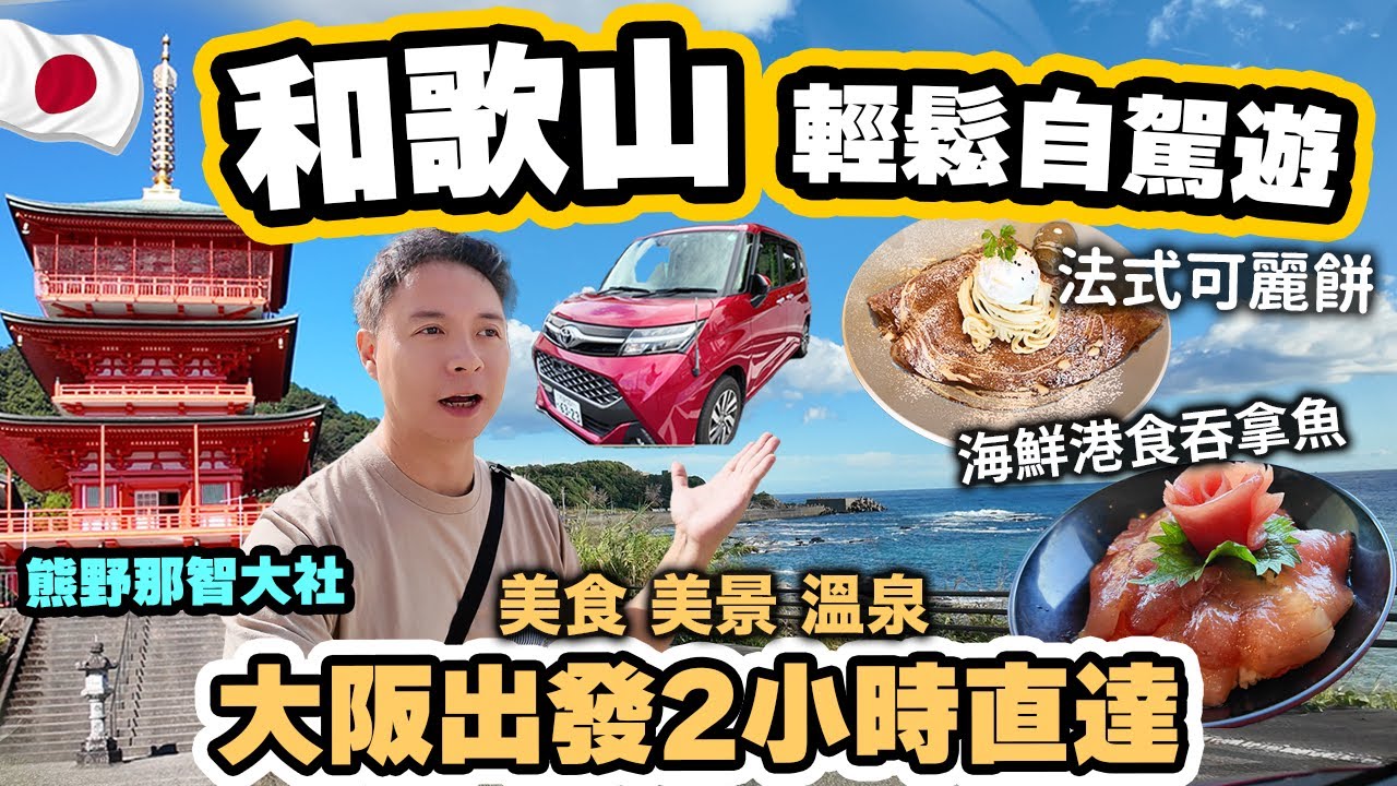 【和歌山自駕遊】和歌山輕鬆自駕之旅 大阪租車 避開人潮輕鬆嘆美食 溫泉酒店 那智勝浦 日本吞拿魚捕獲量第一漁港 熊野古道 Wakayama | 吃喝玩樂