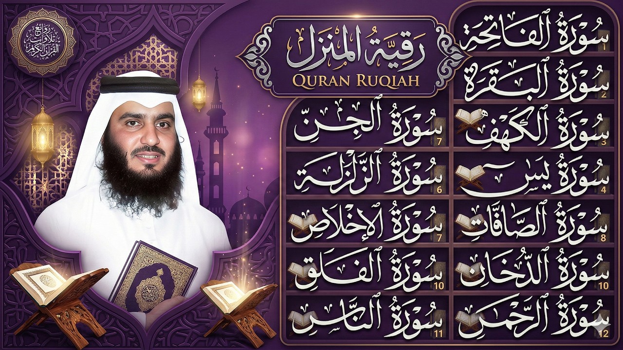 رقية البيت | سورة الفاتحة البقرة الكهف يس الواقعة الرحمن الملك الصافات الدخان الجن بصوت احمد العجمي