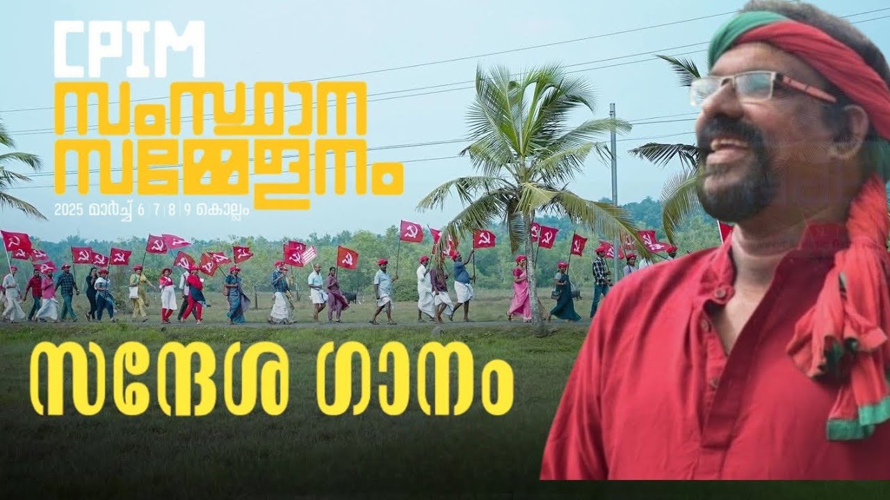 CPIM സംസ്ഥാന  സമ്മേളനം: സന്ദേശഗാനം: രചന മുരുകൻ കാട്ടാകട