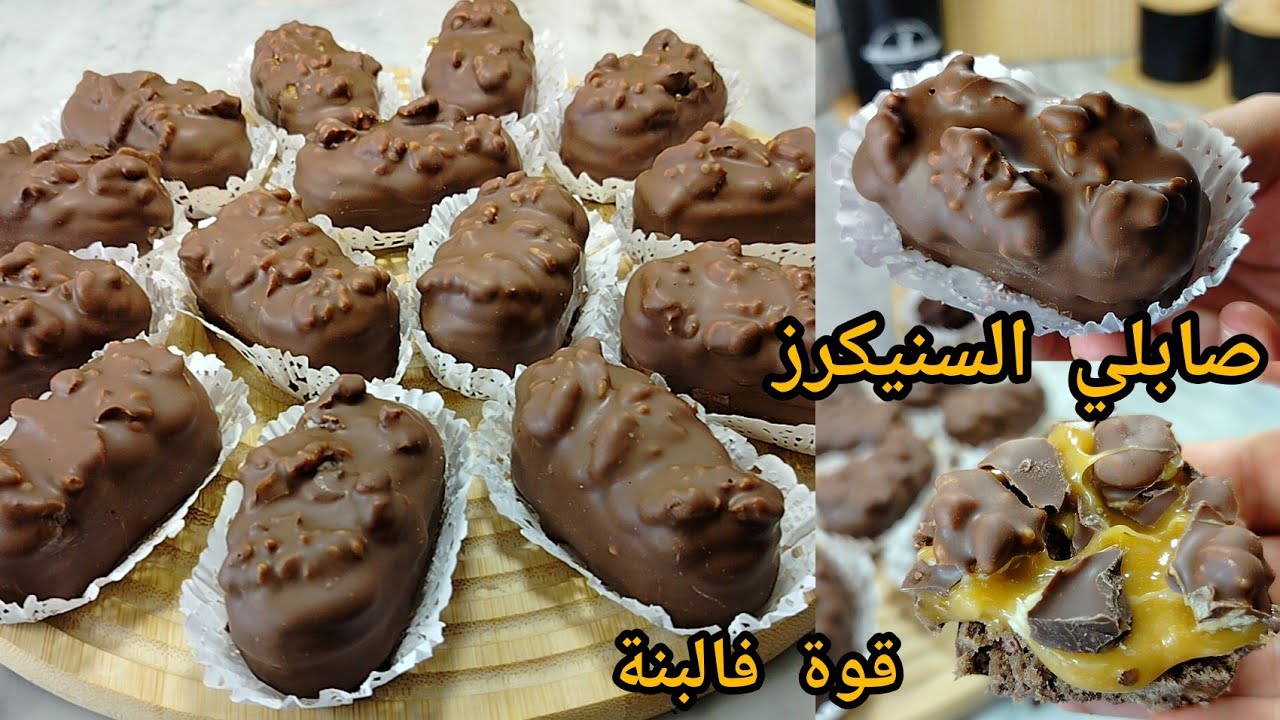 طوندونس حلويات عيد 2026🔥صابلي سنيكرز بعجينة الفلان فقط ب 3 مكونات😱واحد البنة لازم ديريه فالعيد بنتو🤤
