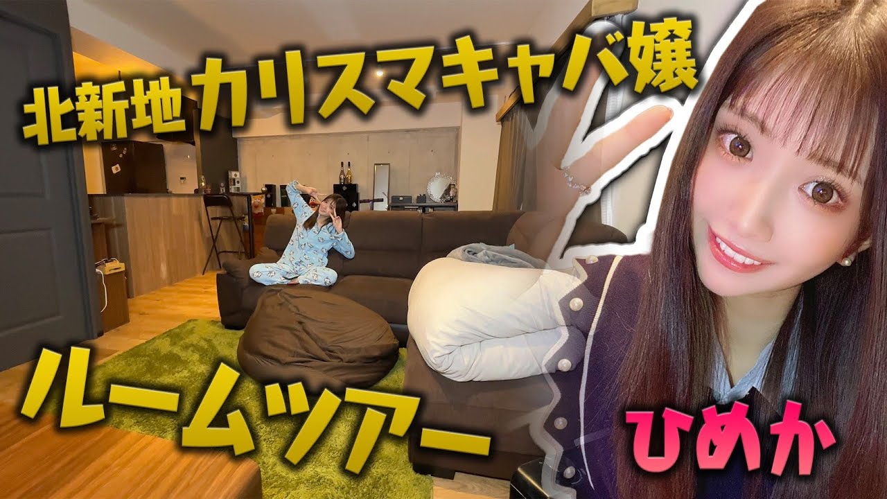 【ルームツアー】期待の新人ひめかの家を大公開
