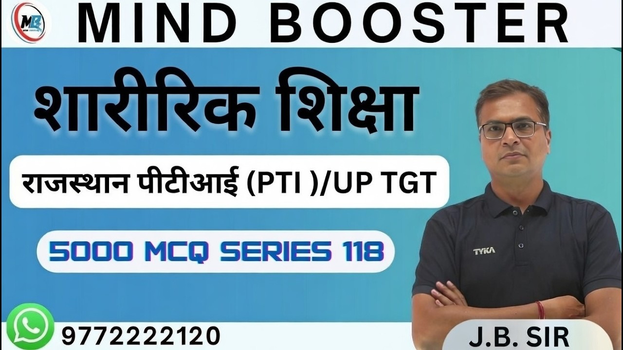राजस्थान पीटीआई (PTI ) |  UP TGT PHYSICAL EDUCATION   | 5000 MCQ series 118 #physicaleducation