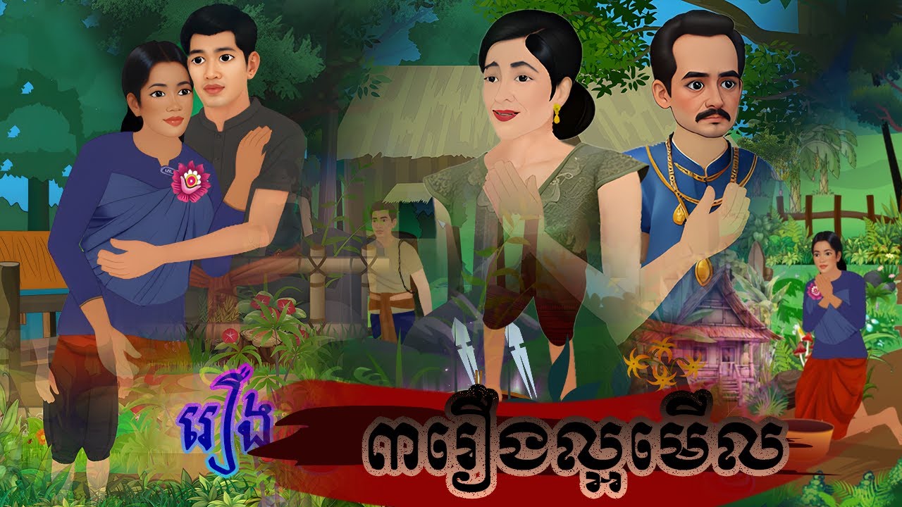 កម្រង3រឿងជាប់គ្នាល្អមើលណាស់ |By Bros Nitean| 2d Fairy Tales 2025;