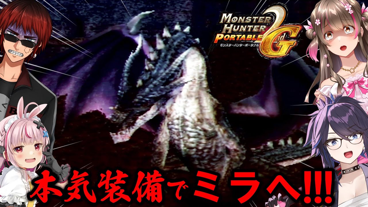 強すぎて勝てなかったミラボレアスに本気のリベンジ！ガチ装備揃えて行ってみた結果【MHP2G（kson、兎鞠まり、天開司）】