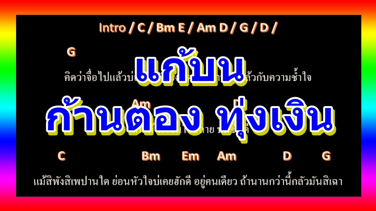 🎸คอร์ดเพลง🎸 แก้บน - ก้านตอง ทุ่งเงิน