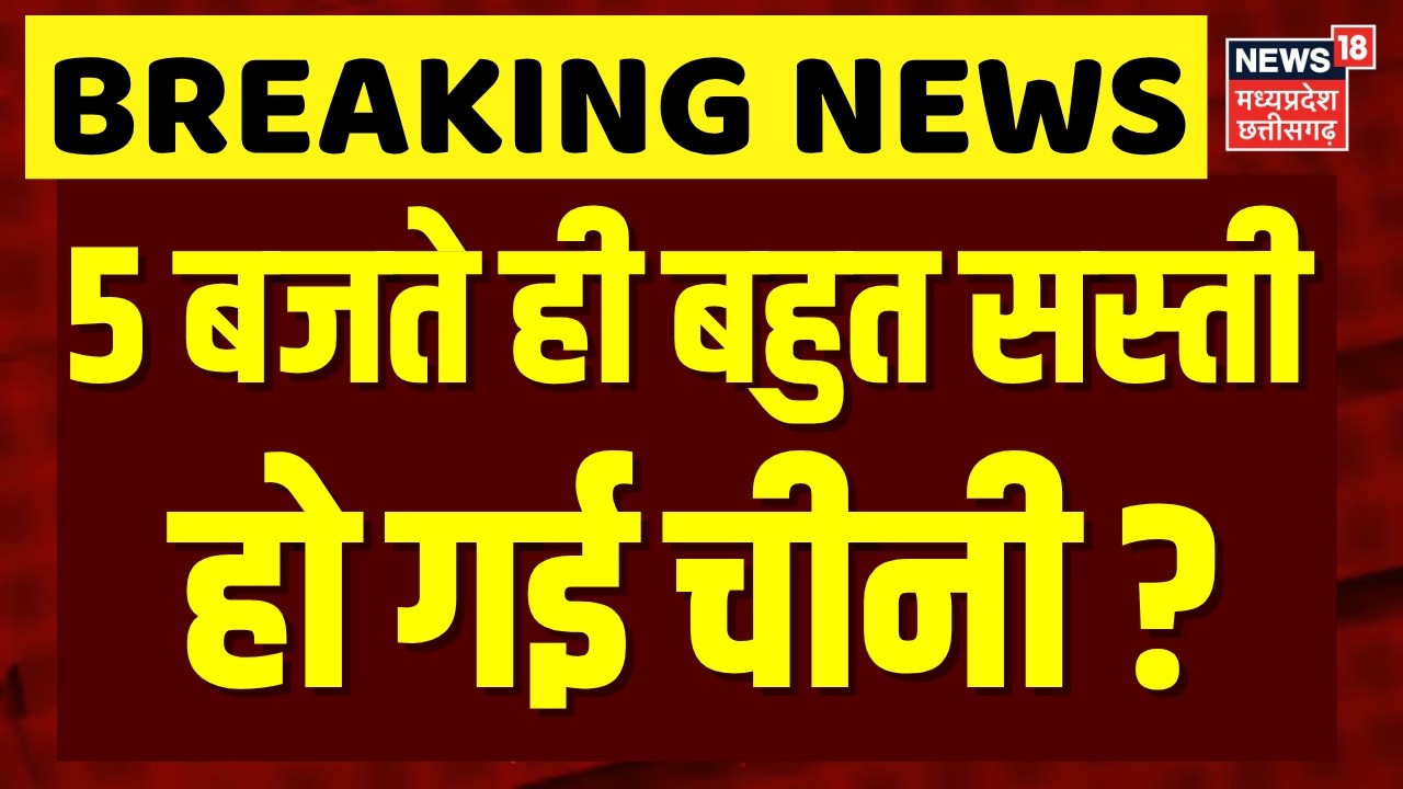 Sugar Prices Drop: अचानक सस्ती हो गई चीनी, आ गई बड़ी खबर! | Sugar Price List | Top News | N18V