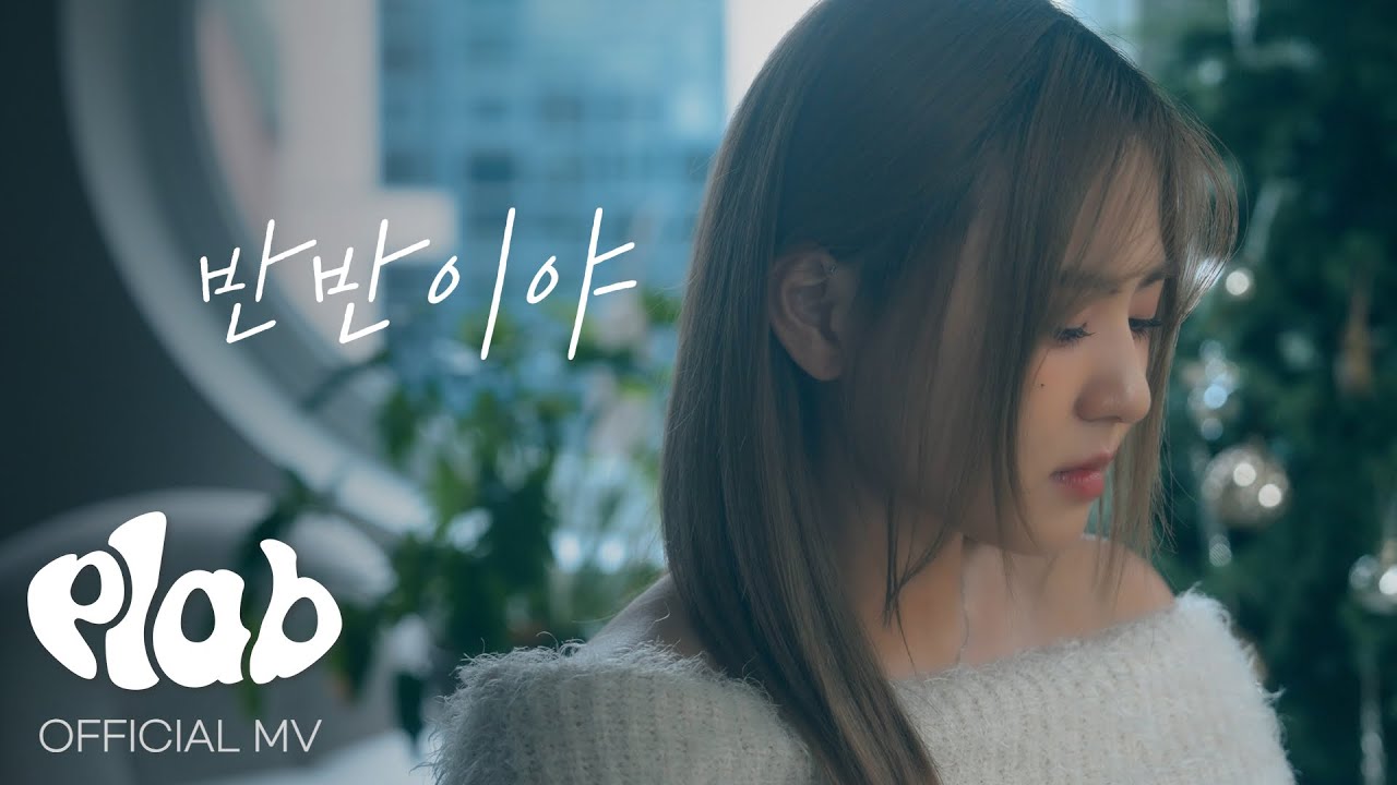 [MV] 경서 (경서예지) - 반반이야