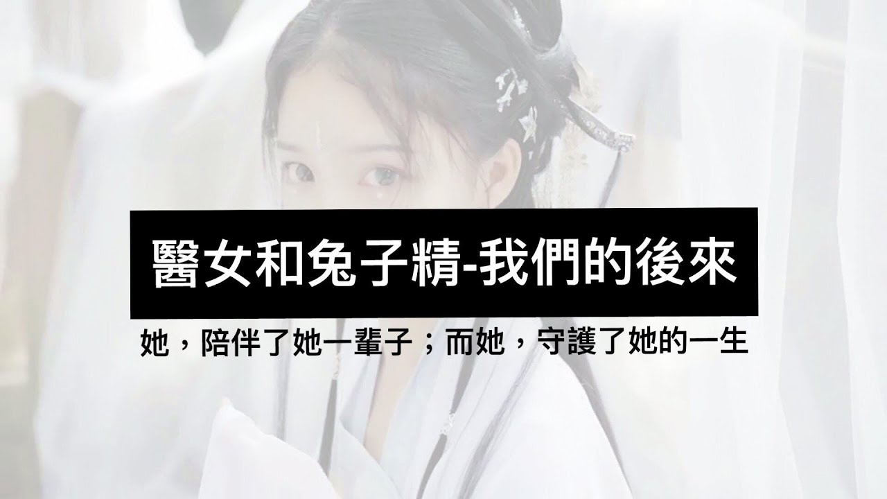 【聖微 & 貓夏小卡】醫女和兔子精【我們的後來】故事剪輯 (BGM：胡楊林－是我在做多情種)