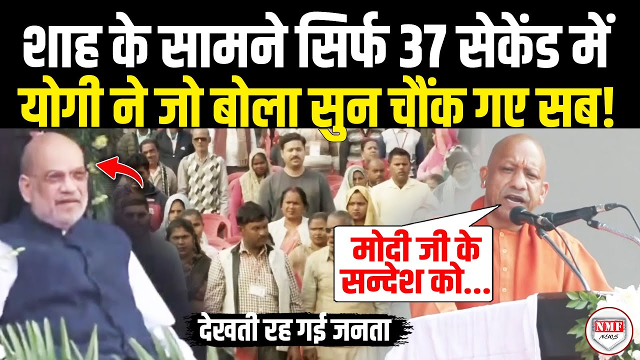 सामने बैठे थे Amit Shah अचानक CM Yogi ने Modi को लेकर दिया तगड़ा बयान, सुनते रह गए सब! Yogi |