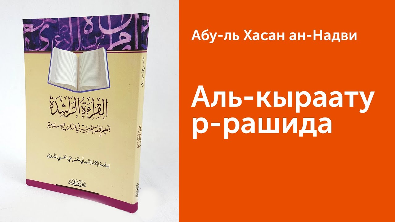 Аль-Кыраату р-рашида (القراءة الراشدة). Книга для изучения арабского языка. Короткий обзор