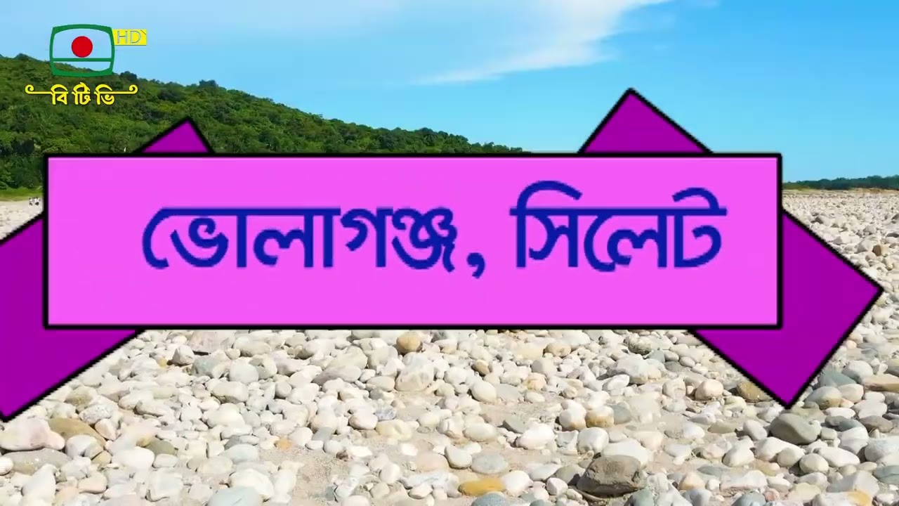 আমার বাংলাদেশ -  সিলেট - ভ্রমণ বিষয়ক প্রামাণ্য অনুষ্ঠান - ২৬ জানুয়ারি, ২০২৬