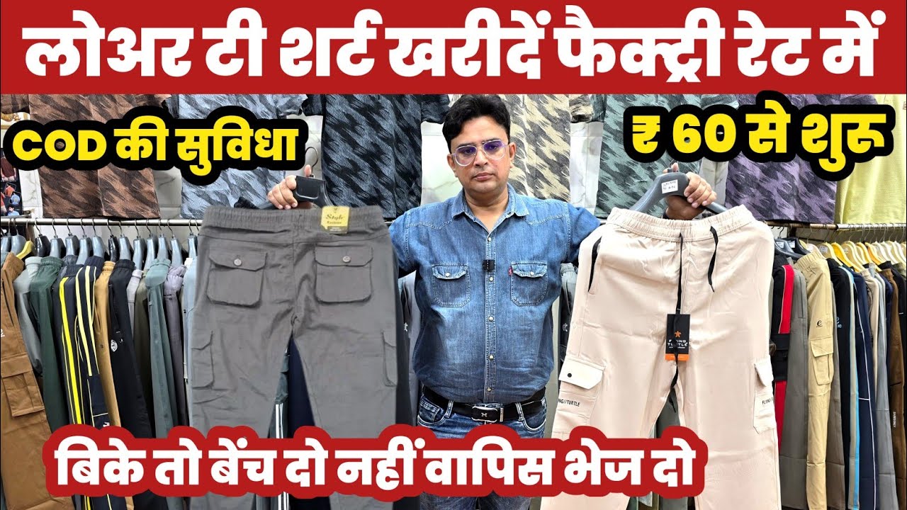 ब्रांडेड लोवर टी शर्ट न बिका तो माल वापिस 😱|| Branded T Shirt Lower Wholesaler🔥||